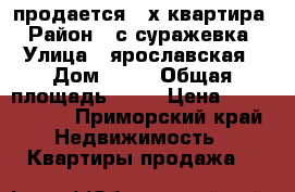 продается 2-х квартира › Район ­ с суражевка › Улица ­ ярославская › Дом ­ 32 › Общая площадь ­ 46 › Цена ­ 1 850 000 - Приморский край Недвижимость » Квартиры продажа   